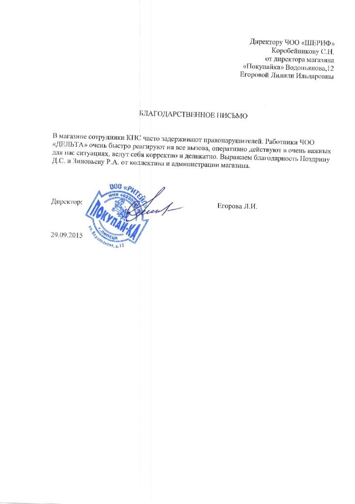 Благодарность системе безопасности Delta